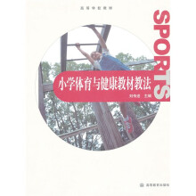 高等学校教材·小学体育与健康教材教法