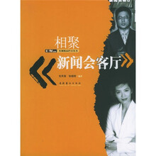 相聚《新闻会客厅》