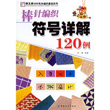 手工坊2006毛衣编织基础系列：棒针编织符号详解120例