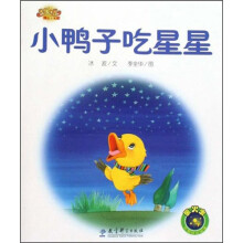 快乐宝贝图画故事书:小鸭子吃星星