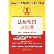 2010公务员录用考试随身练系列:法律常识记忆通