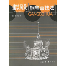 建筑风景钢笔画技法