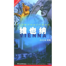 世界名城实用旅行手册系列:维也纳