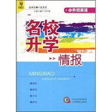 名校升学情报：小升初英语