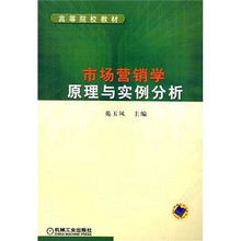 高等院校教材：市场营销学原理与实例分析