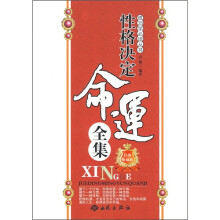 性格决定命运全集(经典珍藏版)