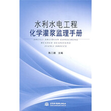 水利水电工程化学灌浆监理手册