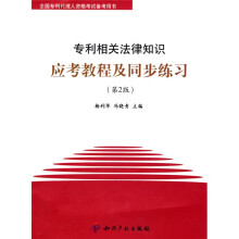 全国专利代理人资格考试备考用书:专利相关法律知识应考教程及同步练习(第2版)