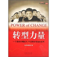 转型力量:一个国家的崛起与18位财经领袖的思考