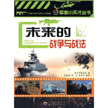 未来的战争与战法
