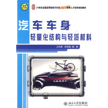 21世纪全国高等院校汽车类创新型应用人才培养规划教材:汽车车身轻量化结构与轻质材料