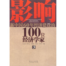 影响新中国60年经济建设的100位经济学家.5