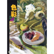 顶尖美院之路：色彩