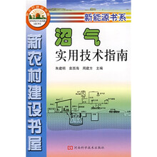 沼气实用技术指南