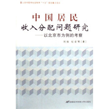 中国居民收入分配问题研究--以北京市为例的考察