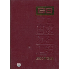 中国国家标准汇编(2009年制定)