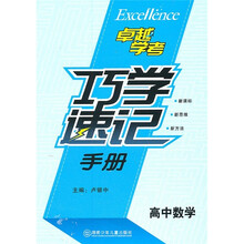 高中数学巧学速记手册