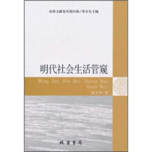明代社会生活管窥