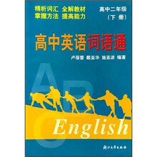 高中英语词语通(高2)(下册)