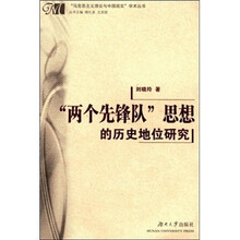 “两个先锋队”思想的历史地位研究