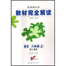 教材完全解读（王后雄学案）：语文（8上）（配人课版）