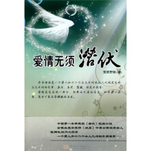 爱情无须潜伏