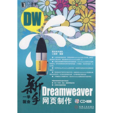 新手一学就会Dreamweaver网页制作(附光盘)