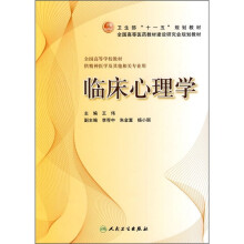 临床心理学（供精神医学及其他相关专业用）
