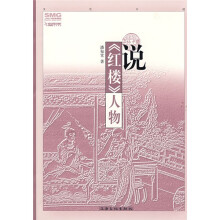 说《红楼》人物