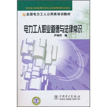 全国电力工人公用培训教材：电力工人职业道德与法律常识