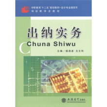 中等教育“十二五”规划教材·会计专业课系列：出纳实务