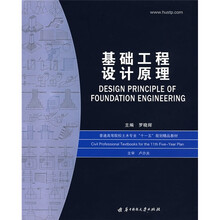 基础工程设计原理
