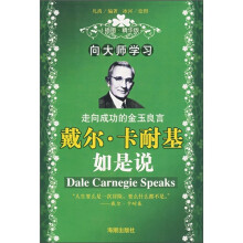 向大师学习：戴尔·卡耐基如是说（插图精华版）
