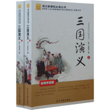 语文新课标必读丛书:三国演义(套装上下册)