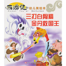 《西游记》幼儿美绘本：三打白骨精 金丹救国王