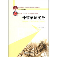全国高职高专规划教材·国际贸易系列·工学结合教材：外贸单证实务