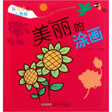 认色涂色小书坊：美丽的涂画