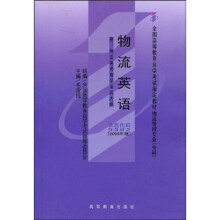 全国高等教育自学考试指定教材·物流英语：自考（附自学考试大纲）