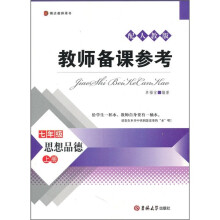 教师备课参考：思想品德（7年级上册）（配人教版）