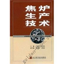 焦炉生产技术