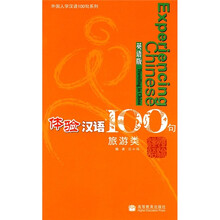 体验汉语100句:旅游类(英语版)