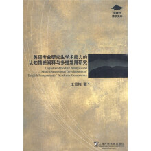 英语专业研究生学术能力的认知情感阐释与多维发展研究