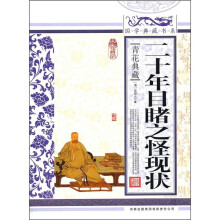 青花典藏:二十年目睹之怪现状(珍藏版)