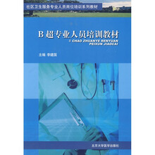 B超专业人员培训教材