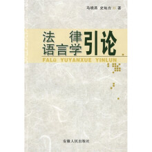 法律语言学引论