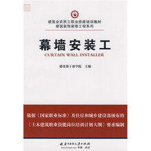建筑业农民工职业技能培训教材·建筑装饰装修工程系列:幕墙安装工