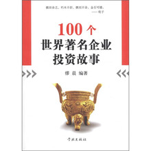 100个世界著名企业投资故事