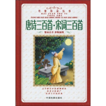 开卷有益丛书:唐诗三百首·宋词三百首(精品注音彩版插图)