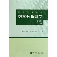 高等学校教材：数学分析讲义（第5版）（上册）