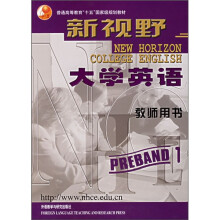 新视野大学英语(教师用书)(预备1级)
